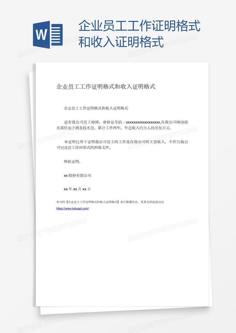 企业员工工作证明格式和收入证明格式