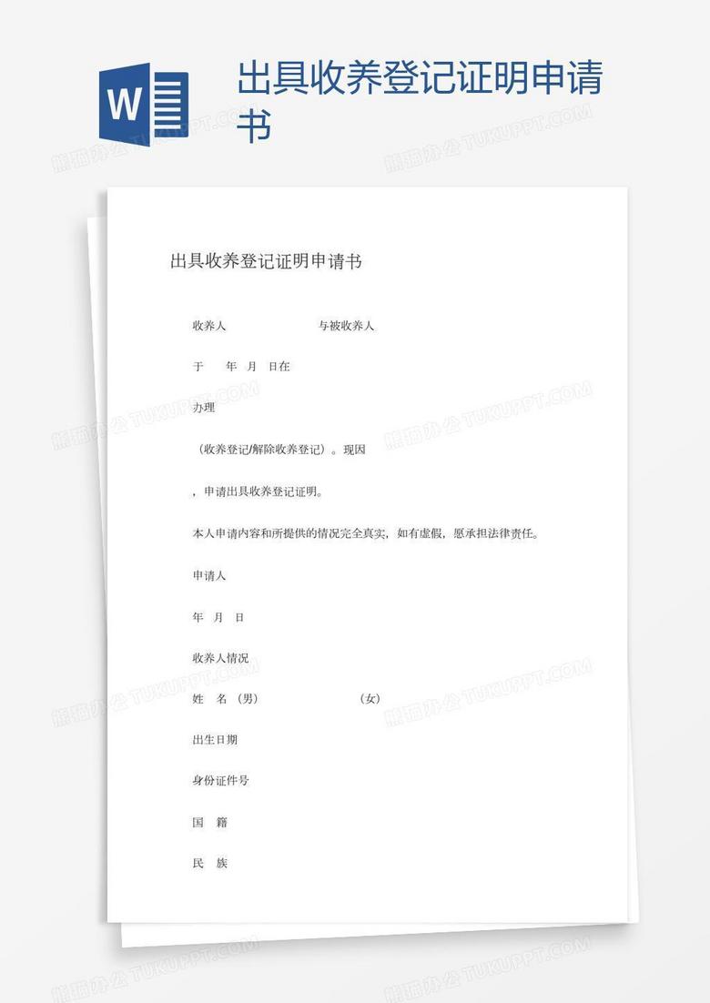 出具收养登记证明申请书