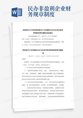 民政部办公厅转发财政部关于对明确民办非企业单位财务管理制度等问题的函的通知