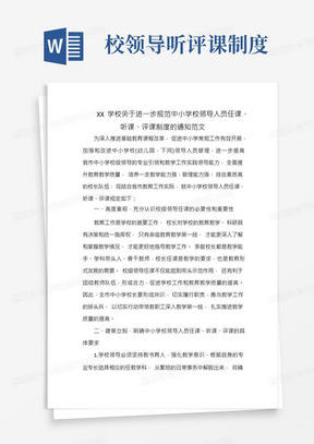 XX学校关于进一步规范中小学校领导人员任课、听课、评课制度的通知范文