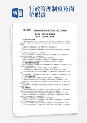 医院行政管理制度及行政人员工作职责(1)