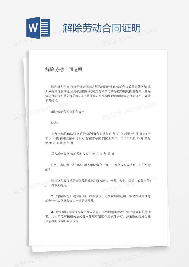 解除劳动合同证明word模板下载 熊猫办公