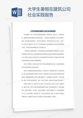 大学生暑假在建筑公司社会实践报告