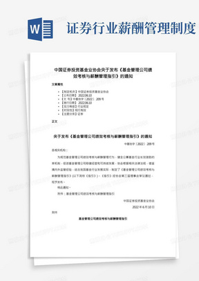 中国证券投资基金业协会关于发布《基金管理公司绩效考核与薪酬管理指引》的通知