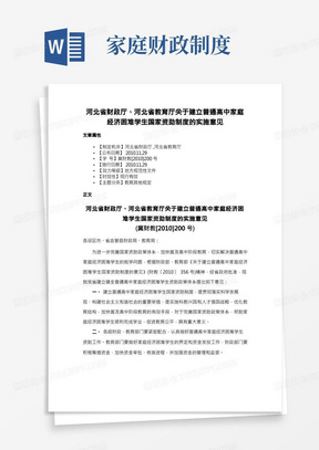 河北省财政厅、河北省教育厅关于建立普通高中家庭经济困难学生国家资助制度的实施意见