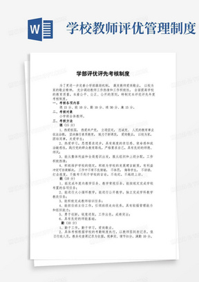 学校教职工评优评先考核制度(学校制度建设必备)