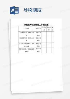办税服务制度修订工作配档表【模板】
