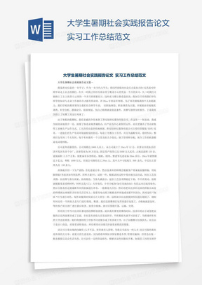 大学生暑期社会实践报告论文实习工作总结范文