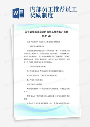 老带新及企业内部员工推荐客户奖励制度docx4.doc