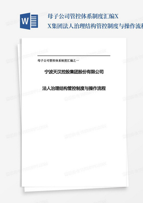 母子公司管控体系制度汇编XX集团法人治理结构管控制度与操作流程