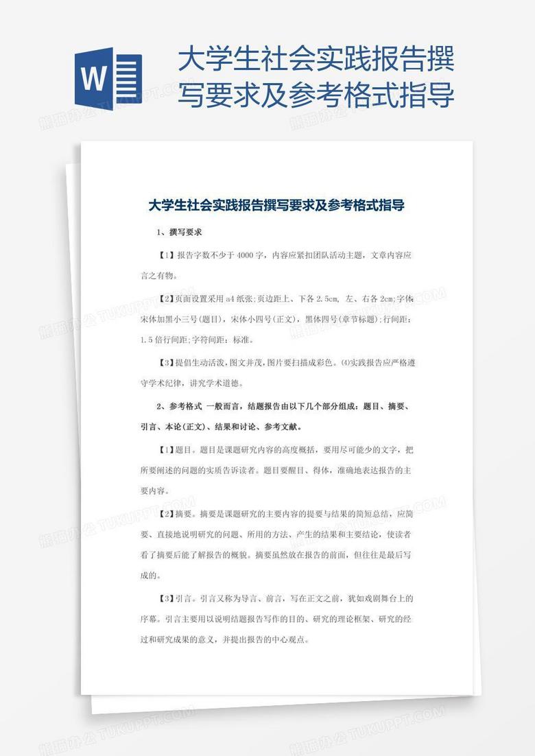 大学生社会实践报告撰写要求及参考格式指导word模板下载 熊猫办公