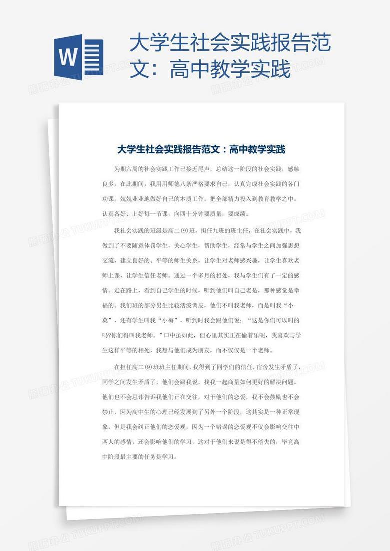大学生社会实践报告范文 高中教学实践word模板下载 熊猫办公 大学生社会实践报告范文 高中教学实践word模板下载 熊猫办公