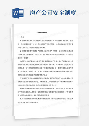 某房地产开发公司工程质量管理制度