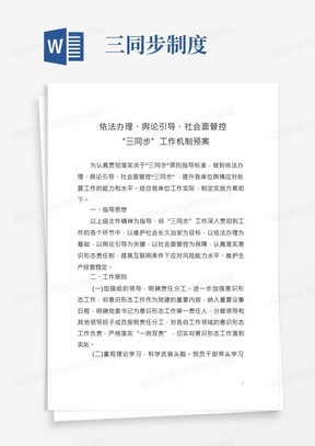 依法办理、舆论引导、社会面管控“三同步”工作机制