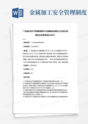 广东省安全生产监督管理局关于金属制品机械加工企业粉尘防爆安全的管理规定（试行）