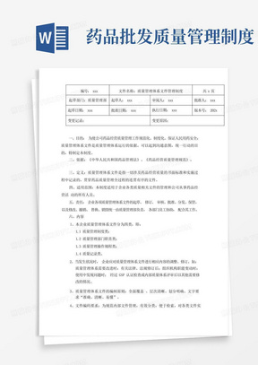 GSP药品批发企业质量管理体系文件管理制度