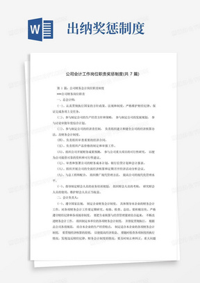 公司会计工作岗位职责奖惩制度(共7篇)