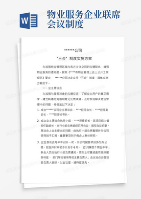 物业“三会三公开制度”——三会制度(业主恳谈会、人民调解委员会、物业管理联席会)