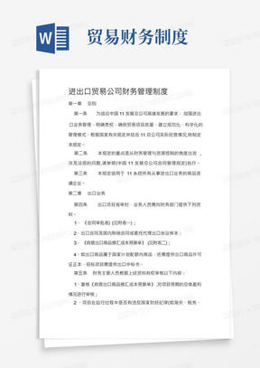 进出口贸易公司财务管理制度