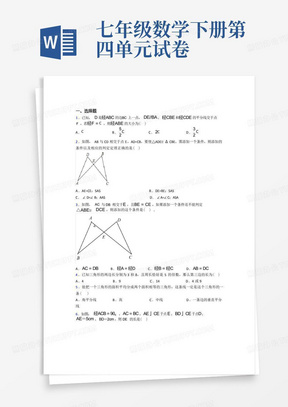 (常考题)北师大版初中数学七年级数学下册第四单元《三角形》检测卷(含答案解析)