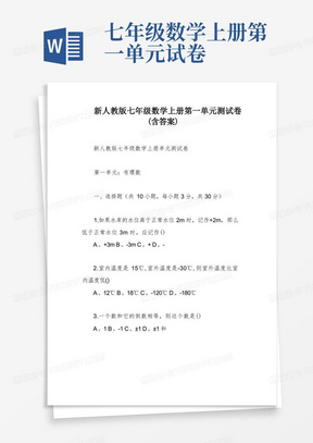 新人教版七年级数学上册第一单元测试卷(含答案)