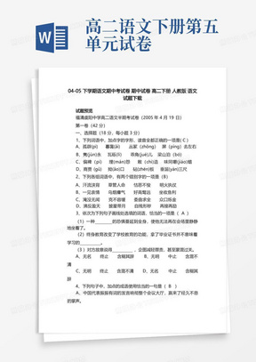 04-05下学期语文期中考试卷期中试卷高二下册人教版语文试题下载