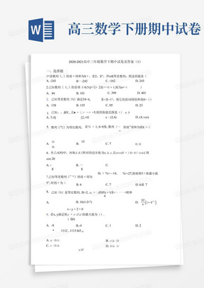 2020-2021高中三年级数学下期中试卷及答案(1)