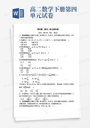 第四章数列(单元测试卷)(附答案)—2022-2023学年高二上学期数学选择性必修第二册