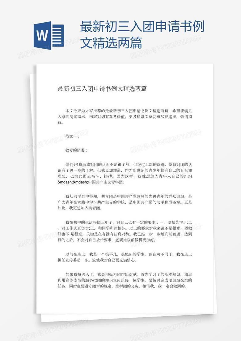 最新初三入团申请书例文精选两篇word模板下载 入团申请书 熊猫办公
