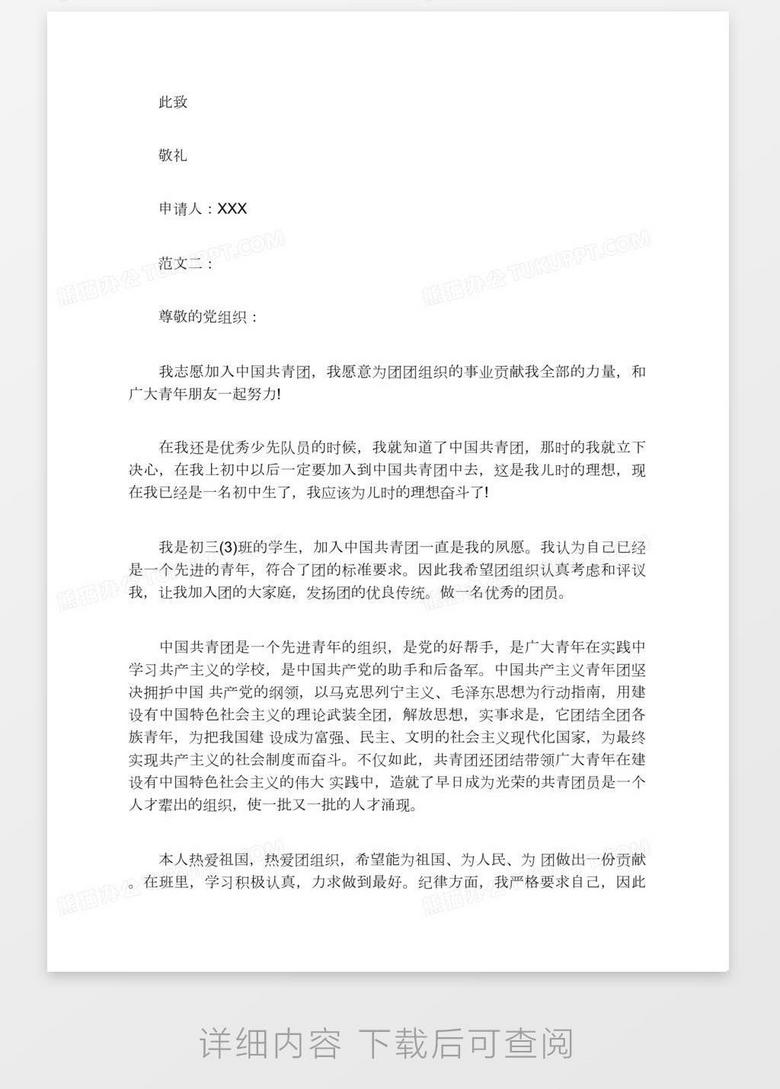 最新初三入团申请书例文精选两篇word模板下载 入团申请书 熊猫办公