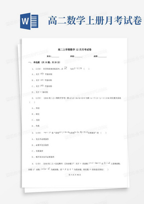 高二上学期数学12月月考试卷