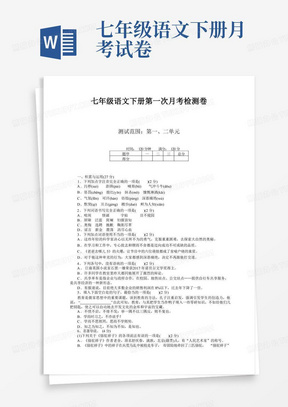 部编人教版七年级语文下册第一次月考试卷及答案