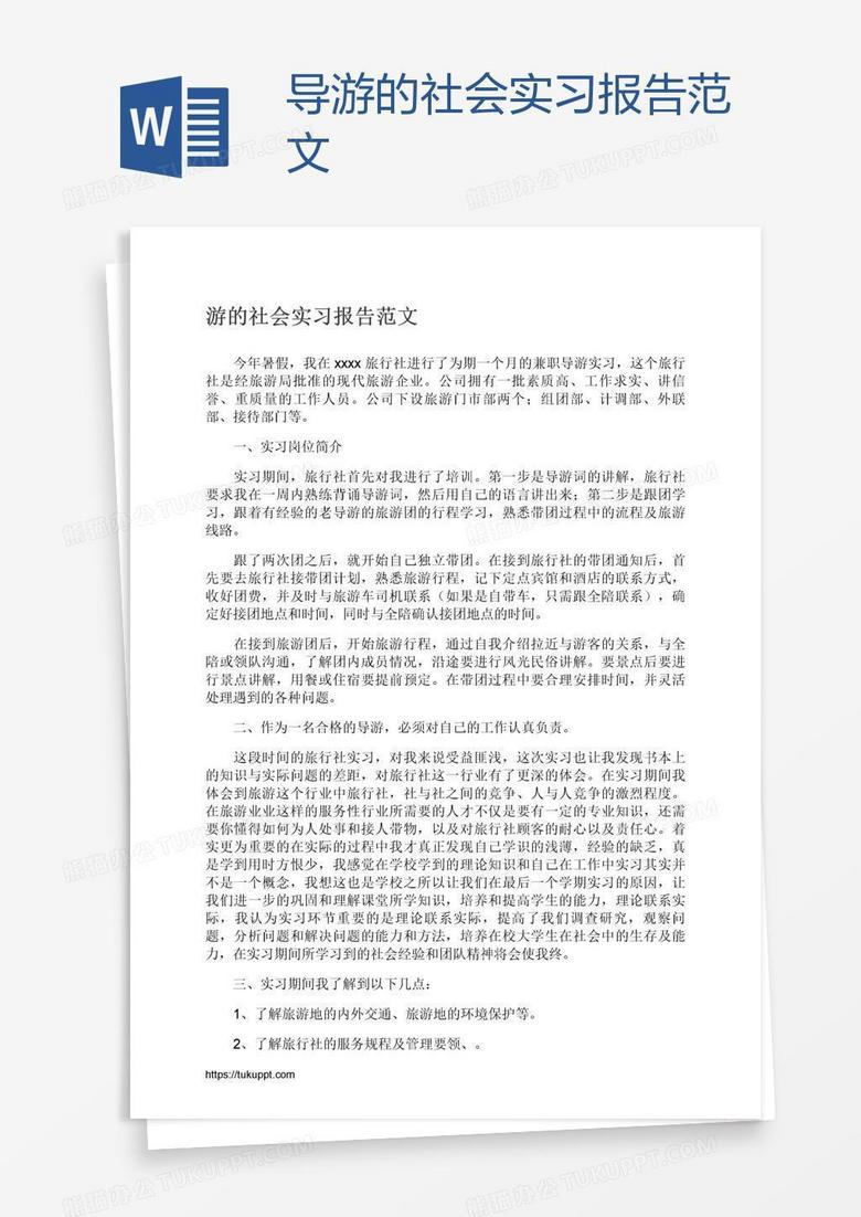 导游的社会实习报告范文