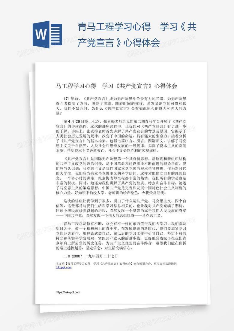 青马工程学习心得　学习《共产党宣言》心得体会