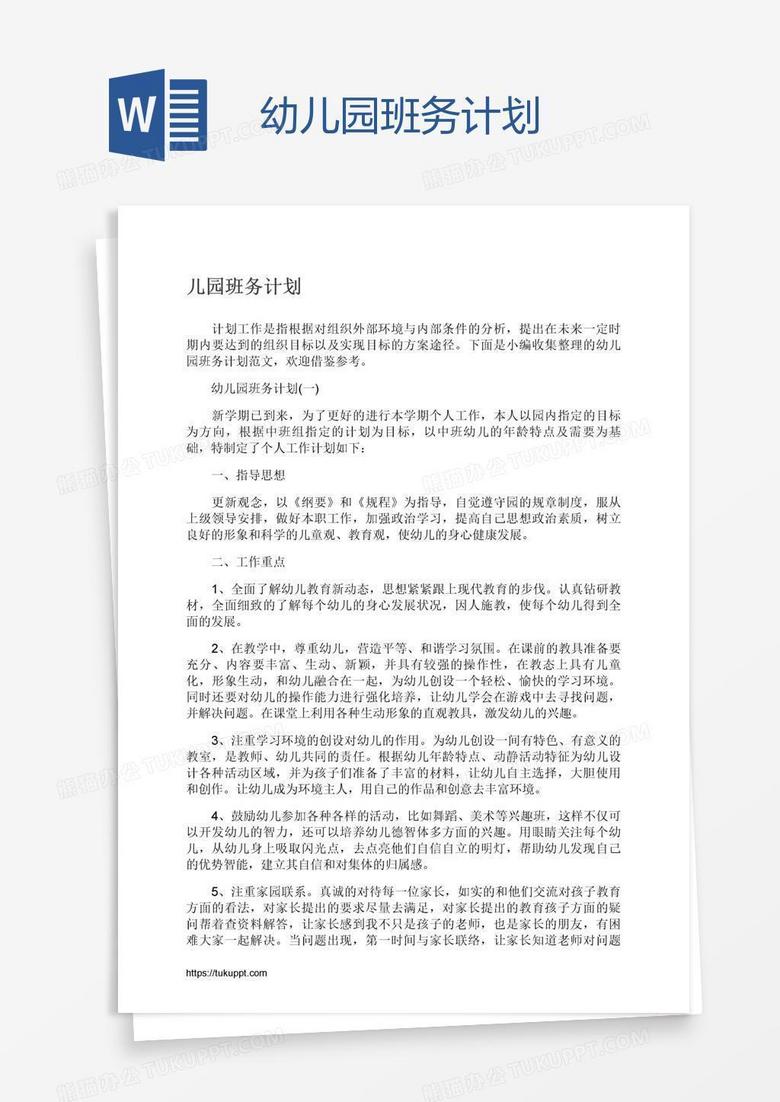 幼儿园班务计划