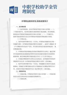 中等职业教育学生资助政策简介.docx