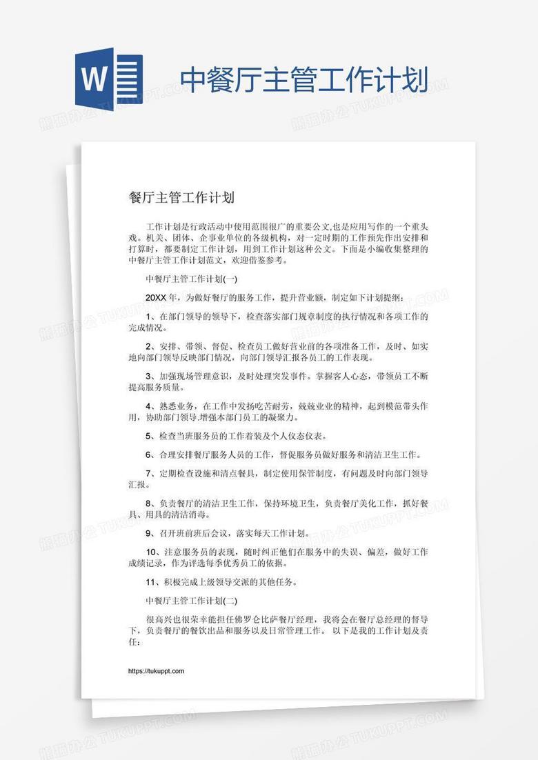中餐厅主管工作计划