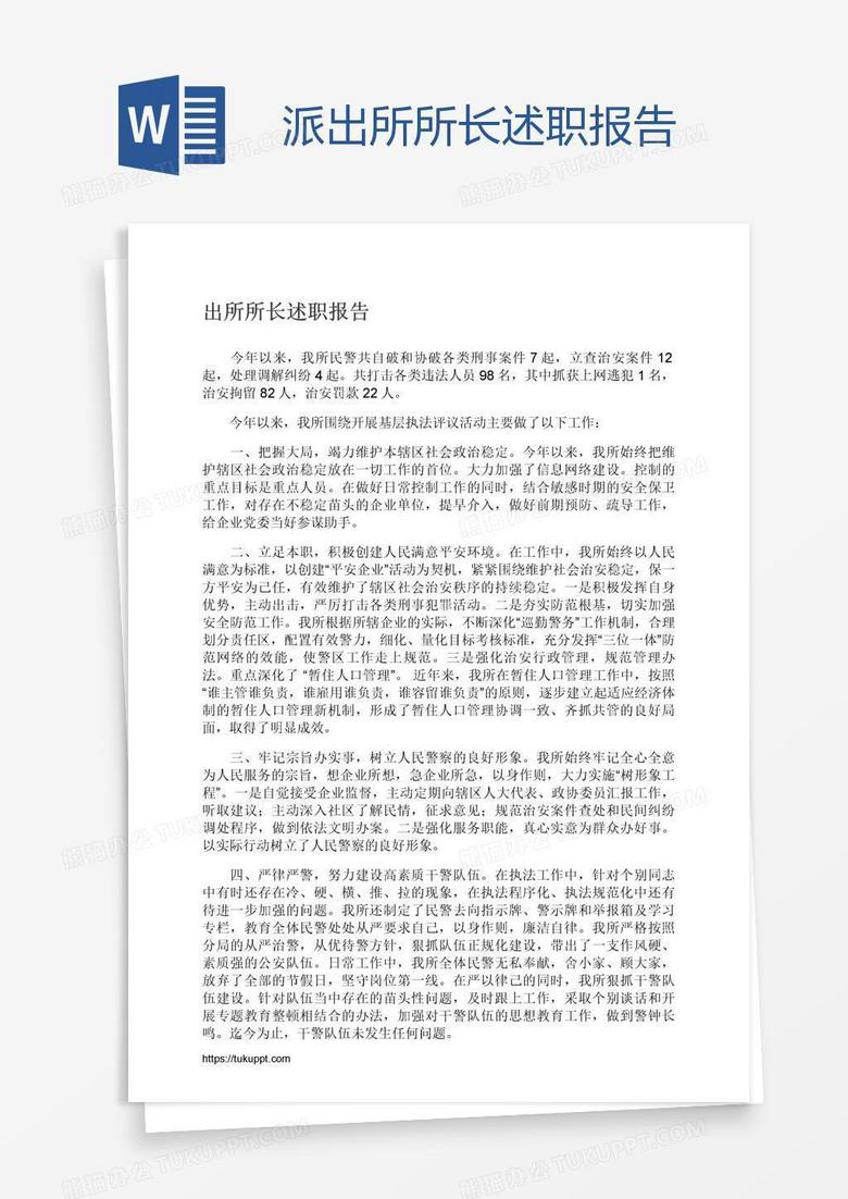 派出所所长述职报告