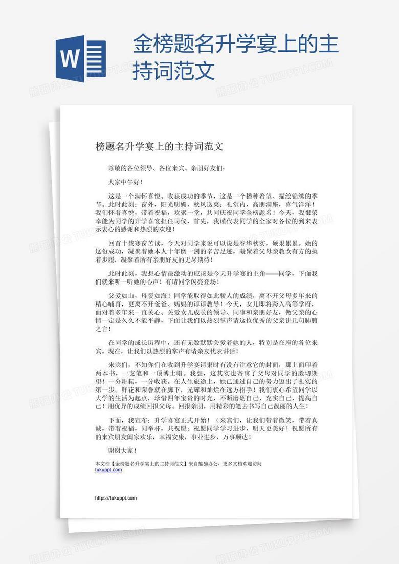 金榜题名升学宴上的主持词范文