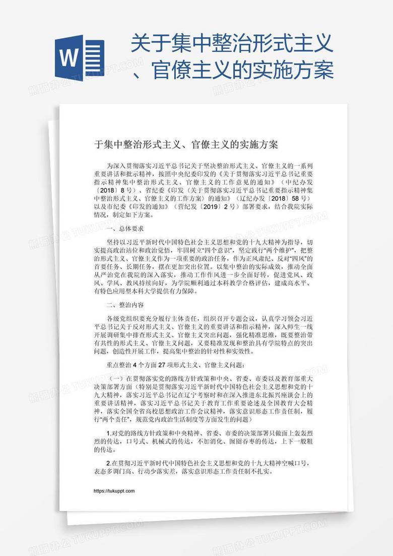 关于集中整治形式主义、官僚主义的实施方案