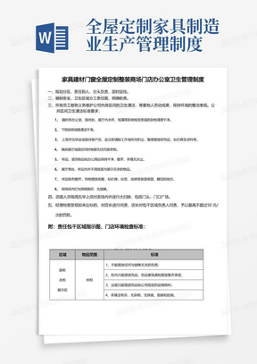 家具建材门窗全屋定制整装商场门店办公室卫生管理制度