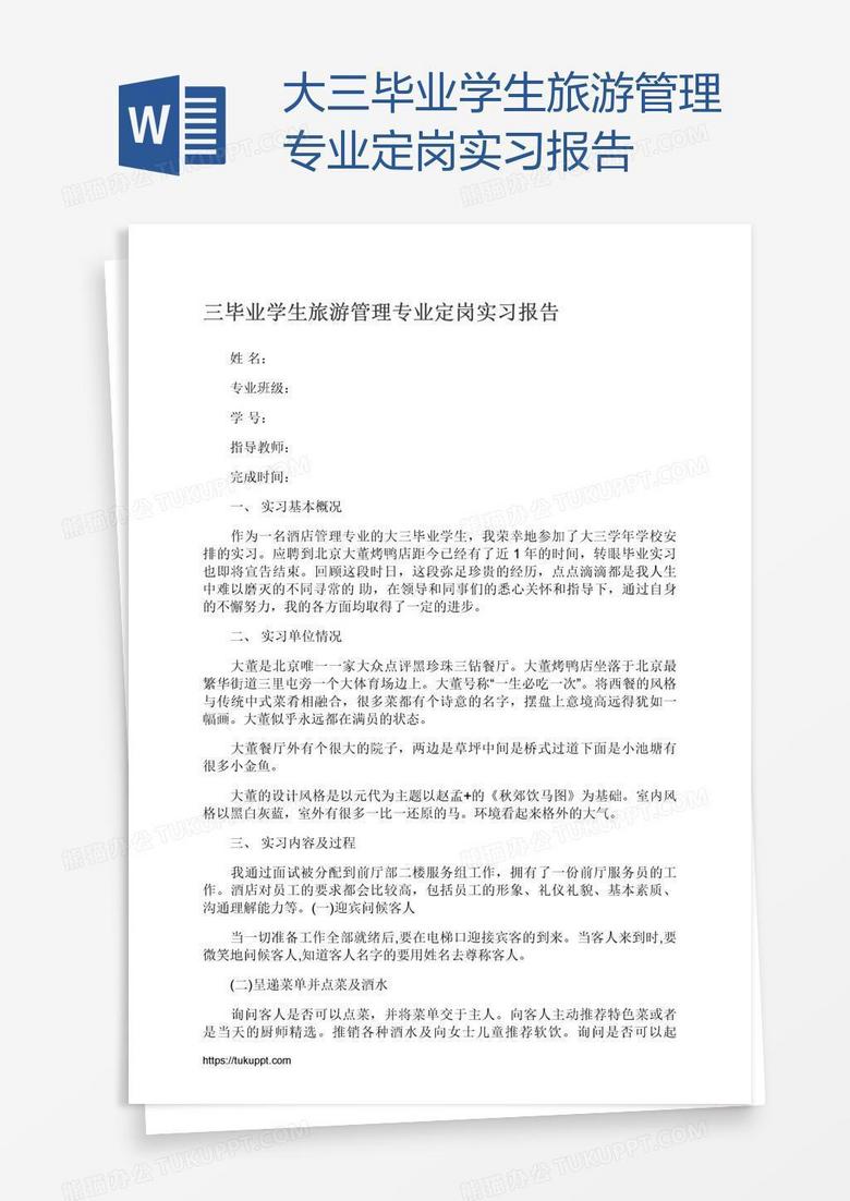 大三毕业学生旅游管理专业定岗实习报告