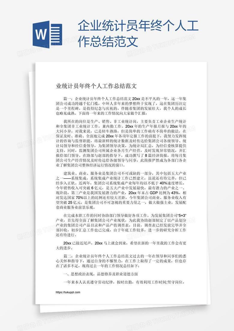 企业统计员年终个人工作总结范文