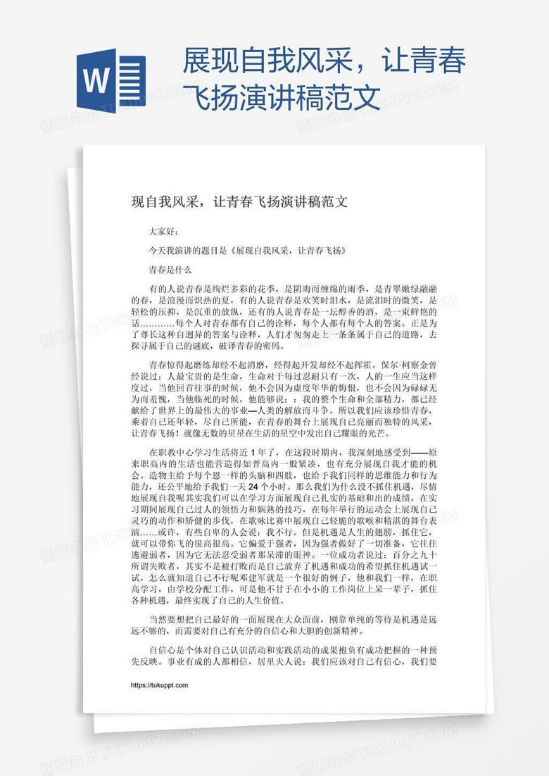 展现自我风采，让青春飞扬演讲稿范文