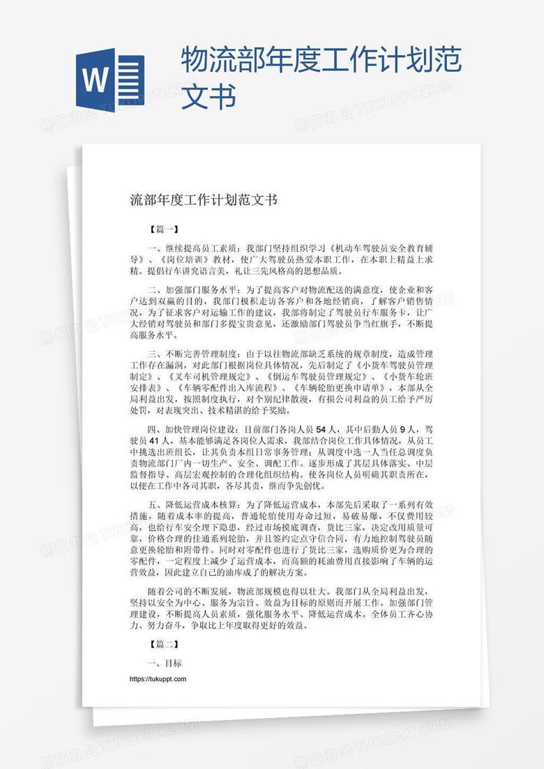 物流部年度工作计划范文书
