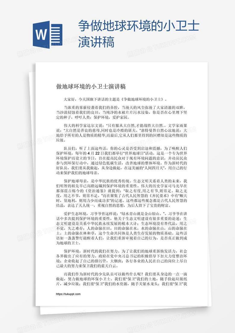 争做地球环境的小卫士演讲稿word模板下载 熊猫办公