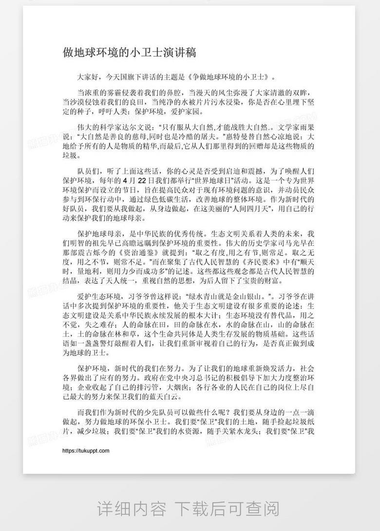 争做地球环境的小卫士演讲稿word模板下载 熊猫办公