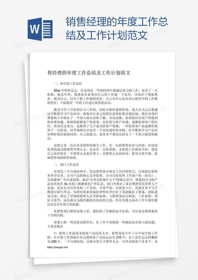 销售经理的年度工作总结及工作计划范文