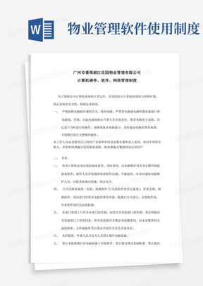 丽江物业物业公司计算机硬件软件网络管理制度