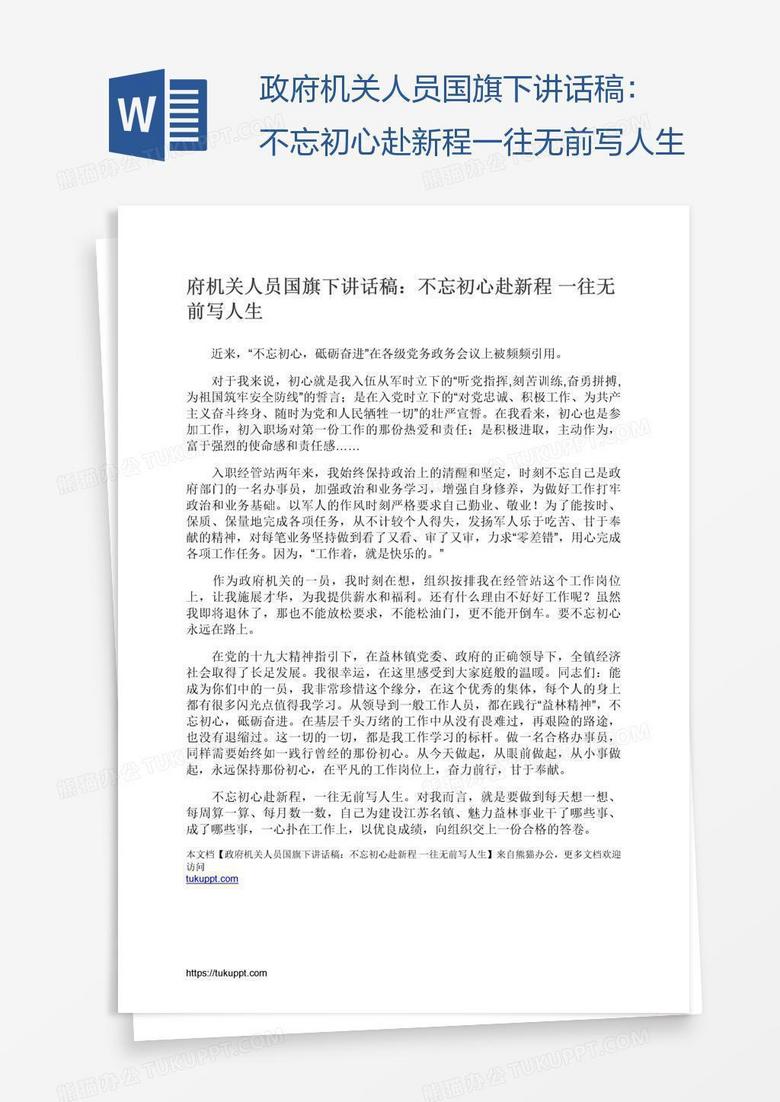 政府机关人员国旗下讲话稿：不忘初心赴新程一往无前写人生